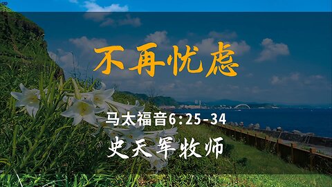 2025-5-18 《不再忧虑》-史天军牧师