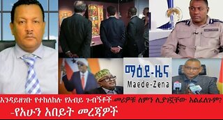 የአሁን_አበይት_መረጃዎች_may_31_2025 #dere news #dera zena #zena tube #derejehabtewold #Ethiopiannews