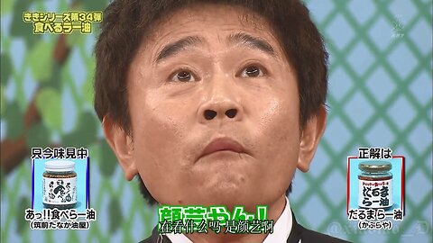 【中字】Gaki使 131201 – 賭上性命的一口試吃 爭奪10萬日元獎金!味覺測試之辣油