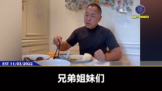 郭文贵先生2022年11月3日爆料： 习近平和共产党赌的就是西方打了疫苗！ 习近平共产党押的就是“mRNA”，就是病毒和疫苗灾难！ 美国的大佬们却还在相信推广疫苗，这是最大的悲剧！