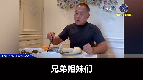 郭文贵先生2022年11月3日爆料： 习近平和共产党赌的就是西方打了疫苗！ 习近平共产党押的就是“mRNA”，就是病毒和疫苗灾难！ 美国的大佬们却还在相信推广疫苗，这是最大的悲剧！