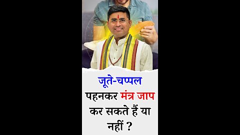 जूते-चप्पल पहनकर मंत्र जाप किया जा सकता है या नहीं - - Pt Virender Shukla