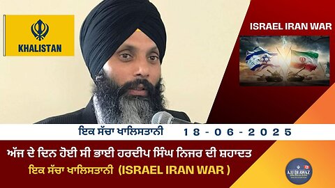 ਅੱਜ ਦੇ ਦਿਨ ਹੋਈ ਸੀ ਭਾਈ ਹਰਦੀਪ ਸਿੰਘ ਨਿਜਰ ਦੀ ਸ਼ਹਾਦਤ – ਇਕ ਸੱਚਾ ਖਾਲਿਸਤਾਨੀ (israel iran war ) ||