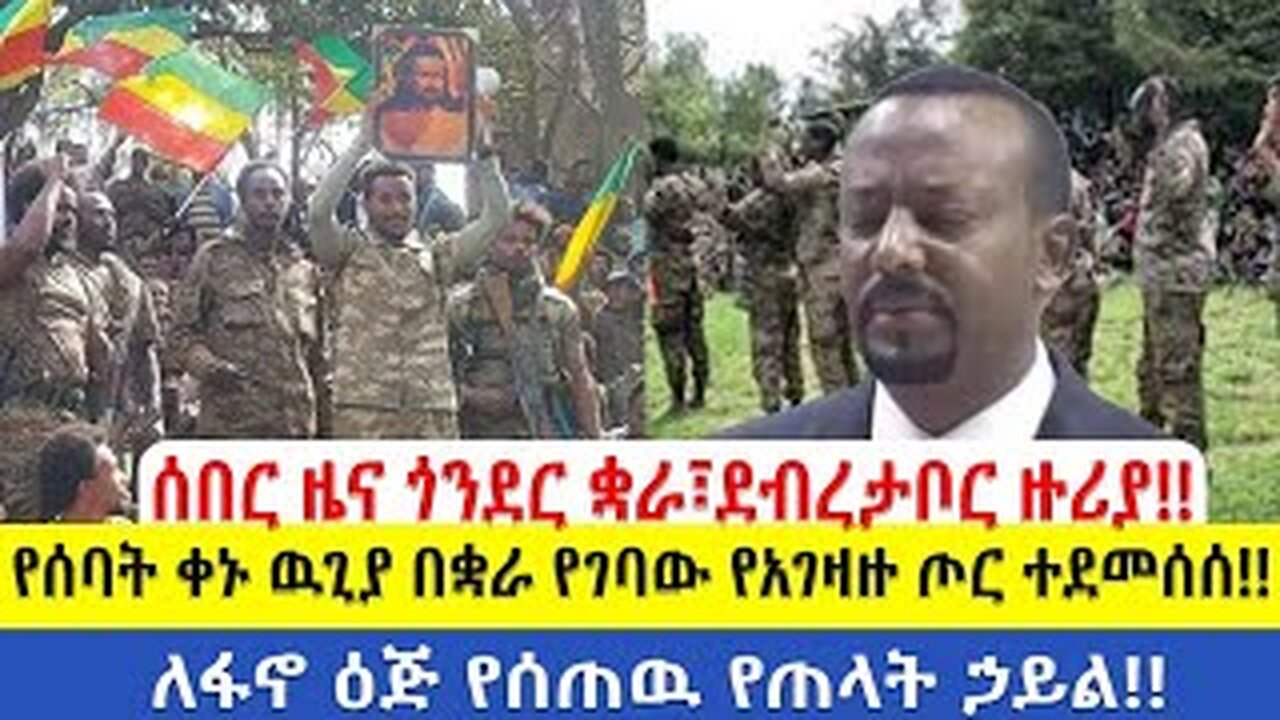 ሰበር መረጃ - የአገዛዙ ገመና በጎንደር | በጎጃም ዙ-23 ተኳሹ ተሸኘ | የአማራ ጭፍጨፋ በወለጋ