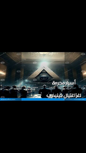 أسرار التاريخ المحرمة: من قتل كنيدي؟ ️