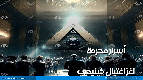 أسرار التاريخ المحرمة: من قتل كنيدي؟ ️