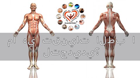 ما هي تقنيات الطب التجديدي؟