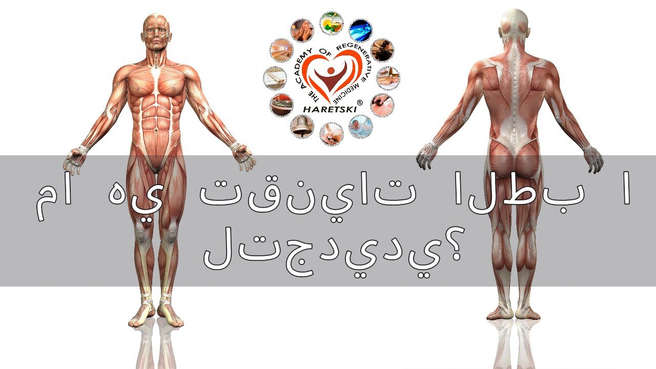 ما هي تقنيات الطب التجديدي؟