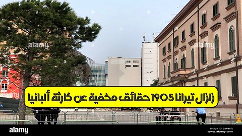 زلزال تيرانا 1905: حقائق مخفية عن كارثة ألبانيا #زلزال #تيرانا #ألبانيا