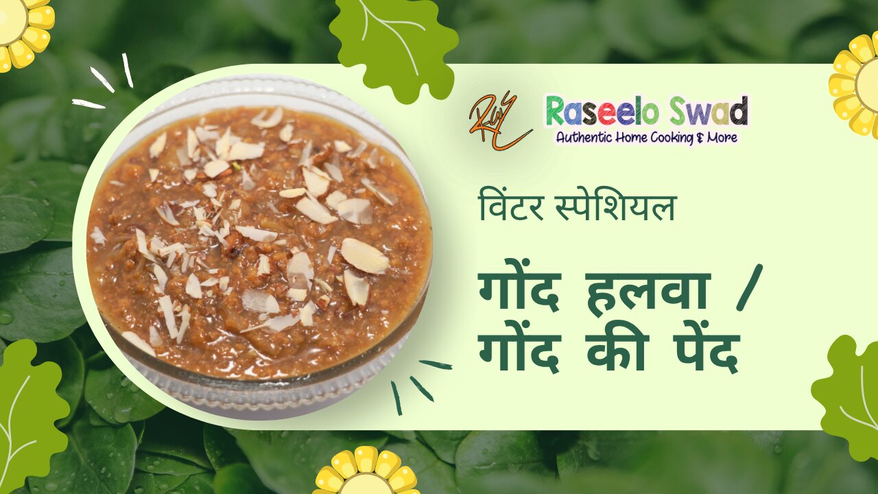 गोंद की पेंद बनाने का आसान तरीका (Gond Ki Pend Recipe)शीतकालीन विशेष पौष्टिक मिठाई #youtube #healthy