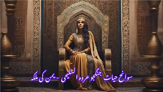 slamic Woman warrior Urwa Al-Sulaihi - Queen of of Yemen اسلامی خاتون جنگجو عروہ السلیحی
