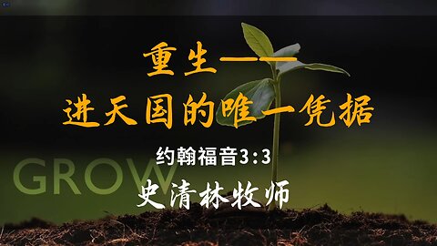 2025-5-25 《重生——进天国的唯一凭据》-史清林牧师