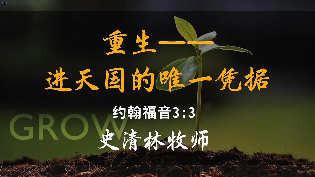 2025-5-25 《重生——进天国的唯一凭据》-史清林牧师