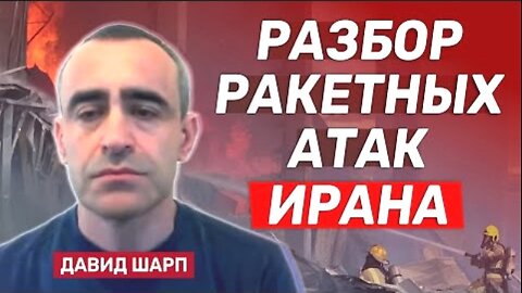 bestradioisrael. დავიდ შარპი. ირანის საჰაერო დარტყმები და ისრაელის სტრატეგიული გეგმა. 17. 06. 2025