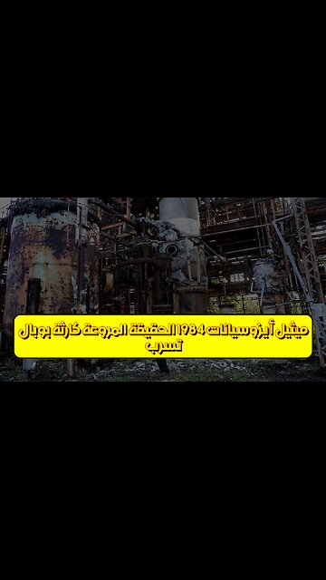 تسرب ميثيل أيزوسيانات 1984: الحقيقة المروعة كارثة بوبال #تاريخ #تحقيق #أخطاءقاتلة
