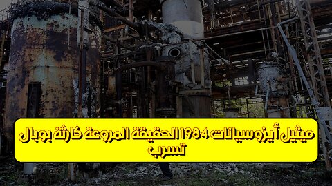 تسرب ميثيل أيزوسيانات 1984: الحقيقة المروعة كارثة بوبال #تاريخ #تحقيق #أخطاءقاتلة