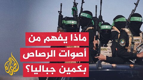 ما دلالات سماع دوي أعيرة أسلحة متوسطة في حادث مخيم جباليا_