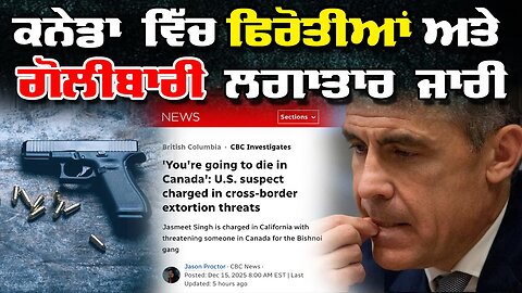 LIVE : 15-12-25 | ਕਨੇਡਾ ਵਿੱਚ ਫਿਰੋਤੀਆਂ ਅਤੇ ਗੋਲੀਆਂ ਲਗਾਤਾਰ ਜਾਰੀ | JAWAAB MANGDA PUNJAB