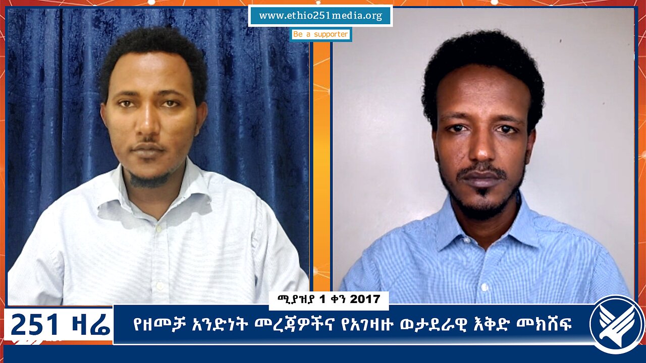 የዘመቻ አንድነት መረጃዎችና የአገዛዙ ወታደራዊ እቅድ መክሸፍ - 251 Zare - April 9, 2025 - Ethio 251 Media