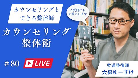 ゆーすけのカウンセリング整心整体術80