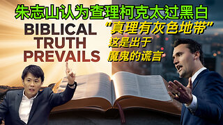 朱誌山認爲查理柯克太過黑白，“真理有灰色地帶”，這是出於魔鬼的謊言。