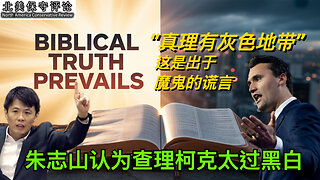 朱誌山認爲查理柯克太過黑白，“真理有灰色地帶”，這是出於魔鬼的謊言。