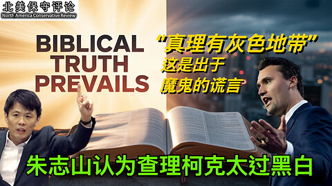 朱誌山認爲查理柯克太過黑白，“真理有灰色地帶”，這是出於魔鬼的謊言。