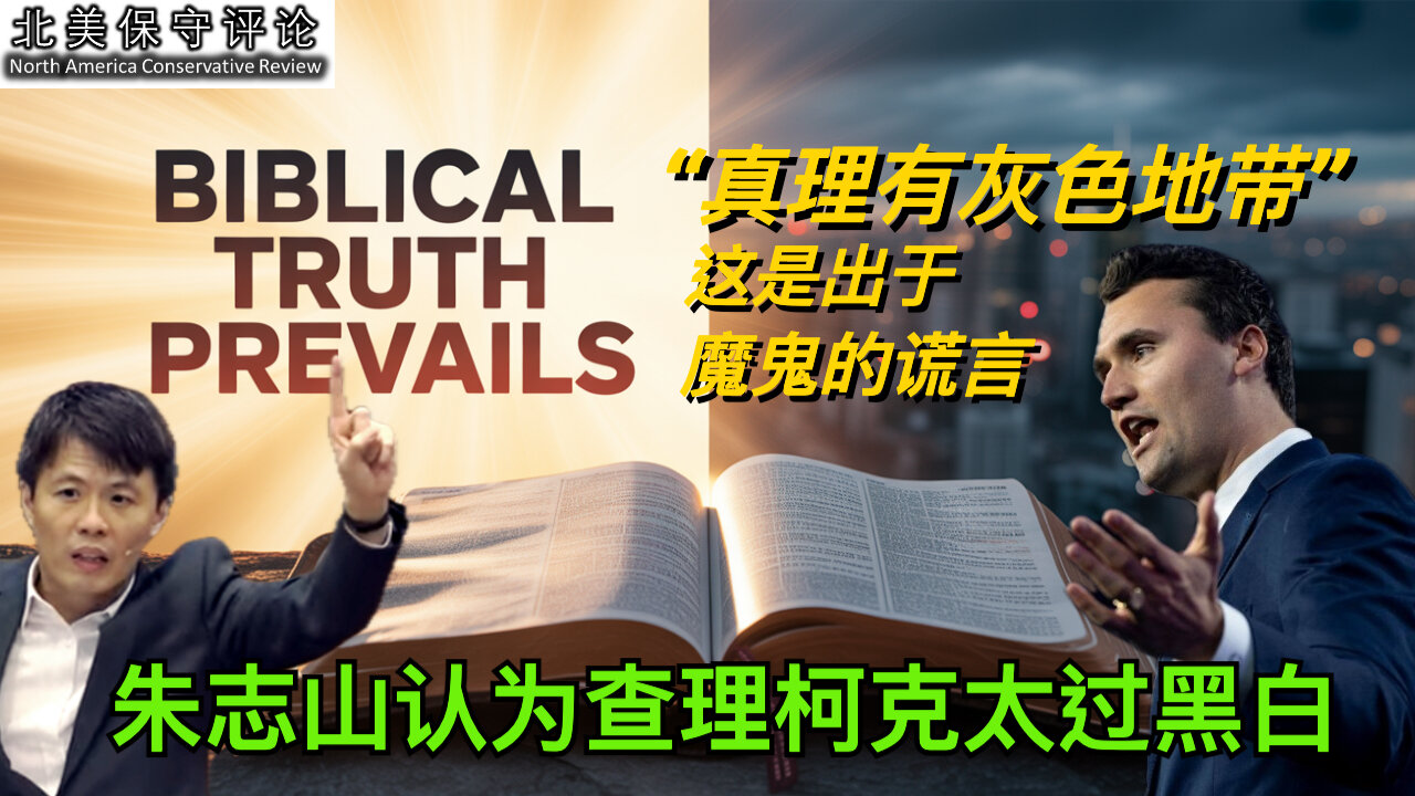 朱誌山認爲查理柯克太過黑白,“真理有灰色地帶”,這是出於魔鬼的謊言。