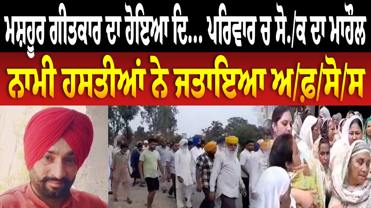 ਮਸ਼ਹੂਰ ਗੀਤਕਾਰ ਦਾ ਹੋਇਆ ਦਿ... ਪਰਿਵਾਰ ਚ ਸੋ./ਕ ਦਾ ਮਾਹੌਲ, ਨਾਮੀ ਹਸਤੀਆਂ ਨੇ ਜਤਾਇਆ ਅ/ਫ਼/ਸੋ/ਸ