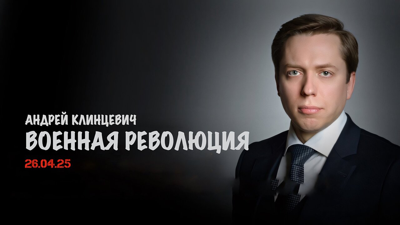 Военно-техническая революция | Андрей Клинцевич