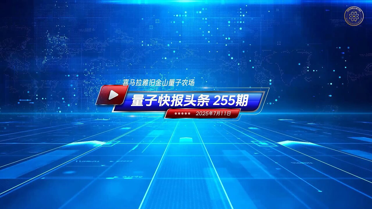 ☄️灭共头条 💴中共幕后金主辛厄姆遭美议员追查 或冻结其在美资产 👨💻《量子快报》第255期 07/11/2025