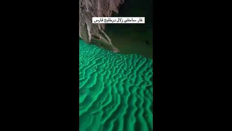 zolal cave in persian gulf