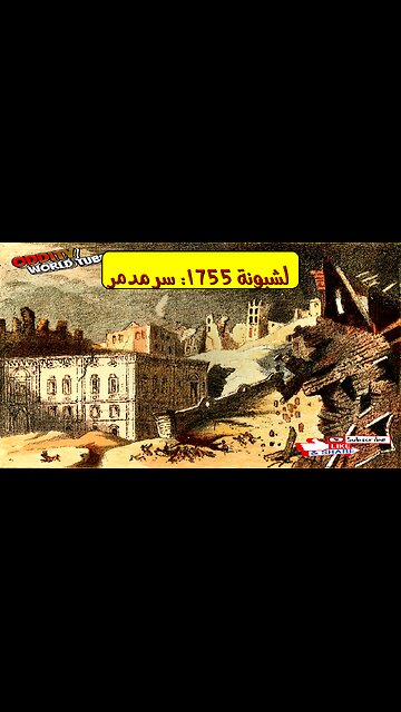 كارثة تسونامي لشبونة 1755: أسرار مخفية #تسونامي #لشبونة #تاريخ