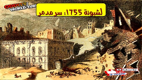 كارثة تسونامي لشبونة 1755: أسرار مخفية #تسونامي #لشبونة #تاريخ