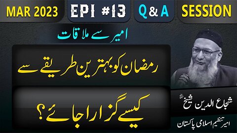 Ramazan Ko Bhtreen Treqay Say Kaysay Guzara Jaye - Ameer Say Mulaqat - Tanzeem-e-Islami