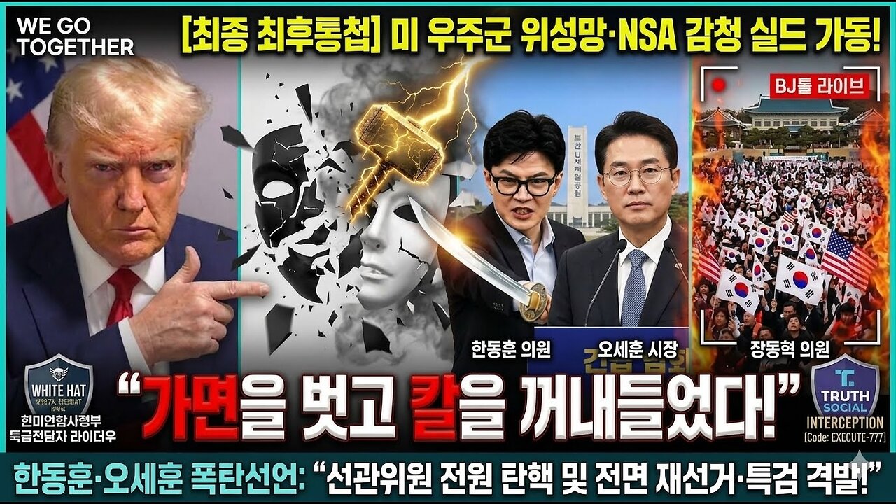 [최후통첩]글로벌감시망 총가동 미우주군 위성망,NSA 감청 실드 가동! 한동훈 오세훈 "가면을 벗고 칼을 꺼내들었다"폭탄선어:"선관위원 해체수준 개혁 및 전면 재선거!"