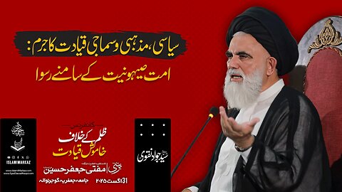 Siyasi, Mazhabi o Samaji Qiyadat ka jurm; Ummat Sihyoniyat ke samne ruswa