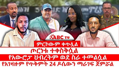 ምርኮውም ቀጥሏል || ጦርነቱ ተቀስቅሷል || የአውሮፓ ህብረትም ወደ ስራ ተመልሷል || የአገዛዙም የጥቅምት 24 ዶሴውን ማራገፍ ጀምሯል