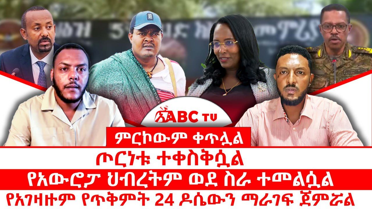 ምርኮውም ቀጥሏል || ጦርነቱ ተቀስቅሷል || የአውሮፓ ህብረትም ወደ ስራ ተመልሷል || የአገዛዙም የጥቅምት 24 ዶሴውን ማራገፍ ጀምሯል
