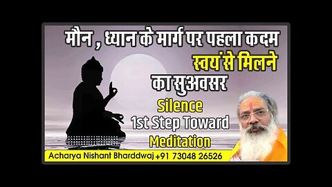 Silence 1st step toward meditation. मौन, ध्यान के मार्ग पर पहला कदम। स्वयं से मिलने का सुअवसर।