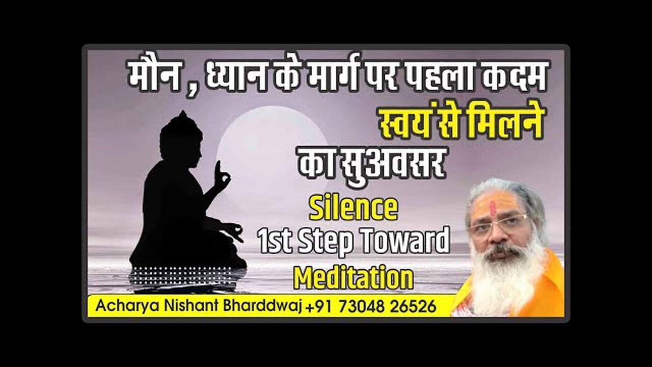 Silence 1st step toward meditation. मौन, ध्यान के मार्ग पर पहला कदम। स्वयं से मिलने का सुअवसर।