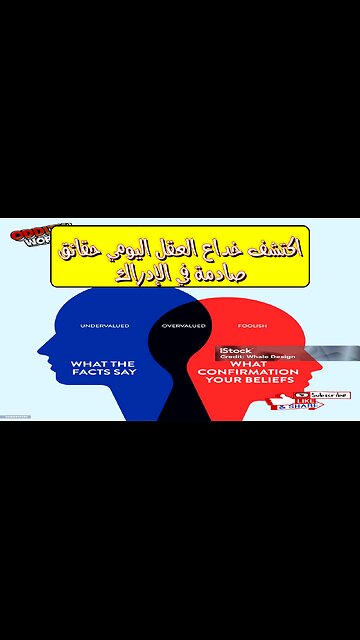 اكتشف: خداع العقل اليومي حقائق صادمة في الإدراك! #علم_النفس #العقل #خداع
