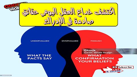 اكتشف: خداع العقل اليومي حقائق صادمة في الإدراك! #علم_النفس #العقل #خداع
