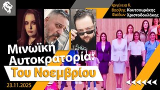 Μινωϊκή Αυτοκρατορία: Του Νοεμβρίου || Right Society