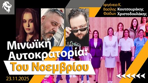 Μινωϊκή Αυτοκρατορία: Του Νοεμβρίου || Right Society