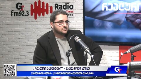 ჯთ. ,,რეალური აქცენტები“ პაატა ლომთათიძესთან ერთად / ჰამლეტ გონაშვილი-უმცროსი. 02. 12. 2025