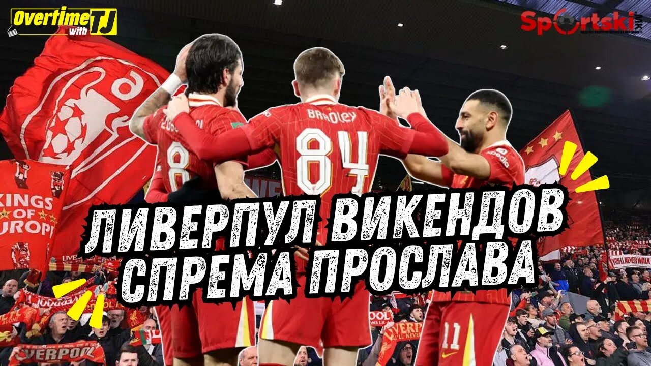 Ливерпул викендов може да ја освои титулата во Премиер лига