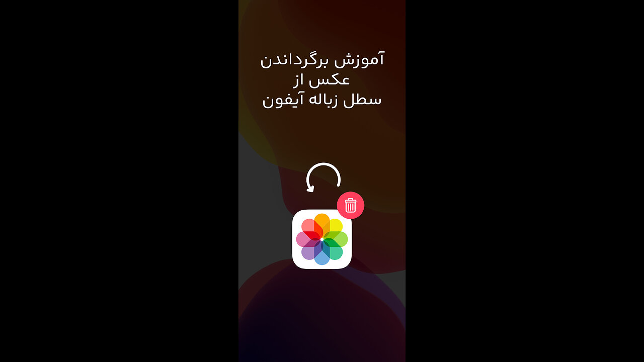 سطل زباله گالری آیفون | چطور عکس های پاک شده رو برگردونیم؟