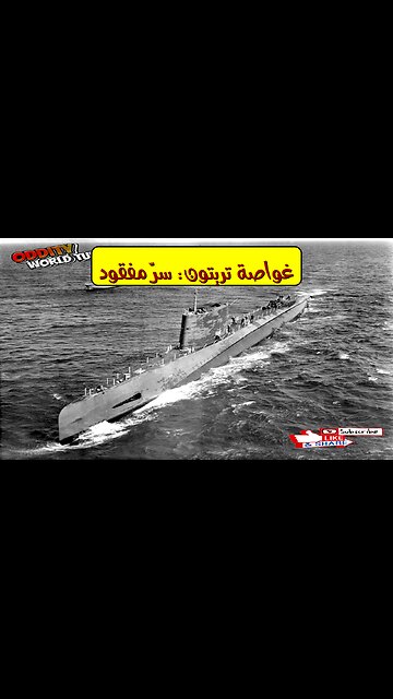كارثة تريتون: حقائق غرق الغواصة الأمريكية عام 1963 #تاريخ #غموض #غواصات