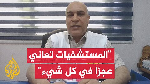 مدير الإغاثة الطبية بغزة_ الجثامين التي وصلت للمستشفيات إثر قصف المدرسة كانت متفحمة ومقطعة الأوصال